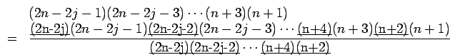 (2n-2j-1)(2n-2j-3)$B!D(B(n+3)(n+1)= { \underbar{(2n-2j)}(2n-2j-1)\underbar{(2n-2j-2)}(2n-2j-3)$B!D(B\underbar{(n+4)}(n+3)\underbar{(n+2)}(n+1)/ \underbar{(2n-2j)}\underbar{(2n-2j-2)}$B!D(B \underbar{(n+4)}\underbar{(n+2)}}