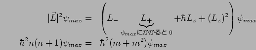  |\vec L|^2 $B&W(B_{max}=(L_- \underbrace{L_+}_{$B&W(B_{max}$B$K$+$+$k$H(B0} +\hbar L_z + (L_z)^2 )$B&W(B_{max}\\\hbar^2n(n+1)$B&W(B_{max}= \hbar^2(m+m^2)$B&W(B_{max} 
