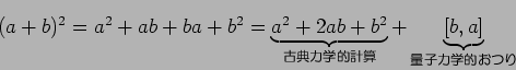 (a+b)^2=a^2+ab+ba+b^2=\underbrace{a^2 + 2ab + b^2}_{$B8EE5NO3XE*7W;;(J} + \underbrace{[b,a]}_{$BNL;RNO3XE*$*$D$j(J}